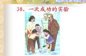 一次成功的實驗 一次成功的實驗