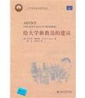 給大學新教員的建議 給大學新教員的建議