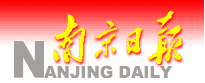南京日報報業