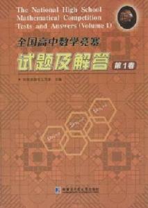 全國高中數學競賽試題及解答(第1卷) 全國高中數學競賽試題及解答(第1卷)