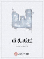 重頭再過 重頭再過