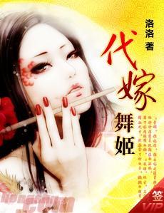 代嫁舞姬 代嫁舞姬