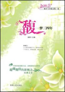 馥,一夢三四年 馥,一夢三四年