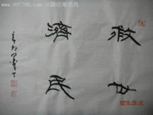 救世濟民 救世濟民