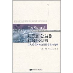 從政府公益到社會化公益:巨災後看到公民社會發育邏輯 從政府公益到社會化公益:巨災後看到公民社會發育邏輯