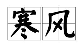 寒風[漢語詞語]