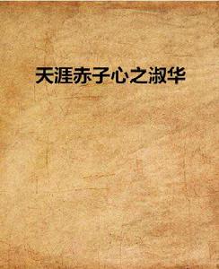 天涯赤子心之淑華 天涯赤子心之淑華