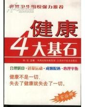 健康4大基石 健康4大基石