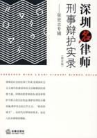 深圳名律師刑事辯護實錄(修訂版)——張宏志專輯