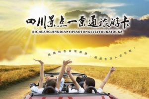 四川景點一票通旅遊卡 四川景點一票通旅遊卡