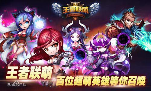 王者聯萌