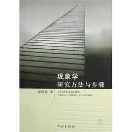 現象學研究方法與步驟 現象學研究方法與步驟