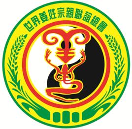 世界姜姓宗親聯誼總會 世界姜姓宗親聯誼總會