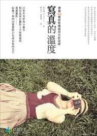 寫真的溫度 寫真的溫度