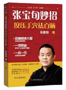 張寶旬妙招，按壓手穴祛百病