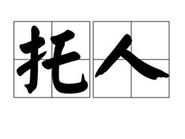 托人 托人