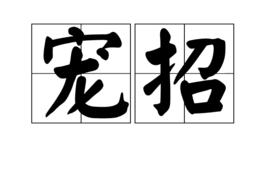 寵招 寵招