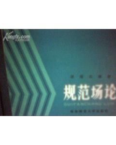 《規範場論》