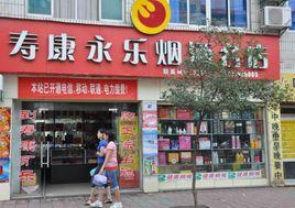 十堰市壽康永樂有限公司 十堰市壽康永樂有限公司