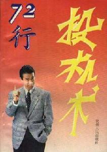 72行投機術 72行投機術