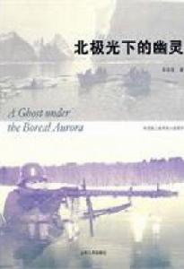 北極光下的幽靈[山東人民出版社2010年版圖書]