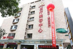 北京彤美醫療美容中心 北京彤美醫療美容中心