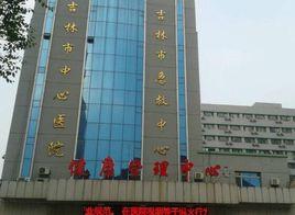 吉林市中心醫院 吉林市中心醫院