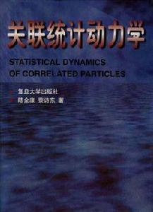 關聯統計動力學 關聯統計動力學