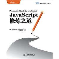 JavaScript修煉之道
