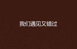 我們遇見又錯過 我們遇見又錯過