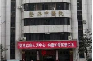重慶市墊江縣中醫院 重慶市墊江縣中醫院