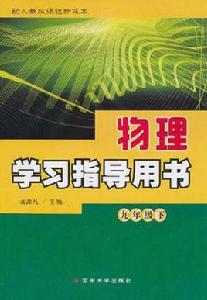 物理學習指導用書(九年級下) 物理學習指導用書(九年級下)