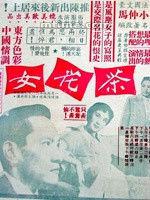 茶花女[香港1955年易文、張善琨執導電影]