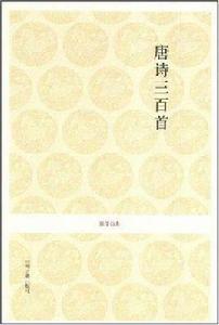 唐詩三百首-國學經典 唐詩三百首-國學經典