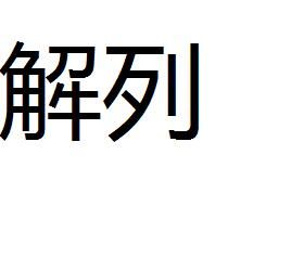解列