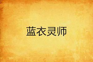 藍衣靈師 藍衣靈師