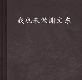 我也來做謝文東 我也來做謝文東