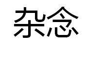 雜念[詞語釋義]
