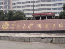 貴州大學明德學院 貴州大學明德學院