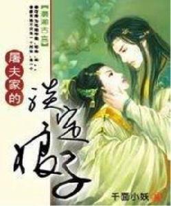 屠夫家的淡定娘子 屠夫家的淡定娘子