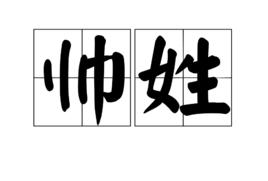 帥姓 帥姓