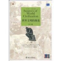 世界文明的源泉