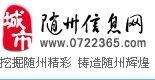 隨州信息網