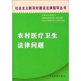 農村醫療衛生法律問題