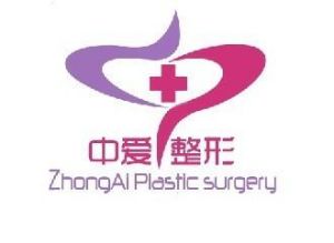 宜昌中愛整形醫院 宜昌中愛整形醫院