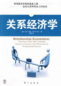 關係經濟學 關係經濟學