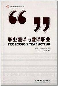 職業翻譯與翻譯職業 職業翻譯與翻譯職業
