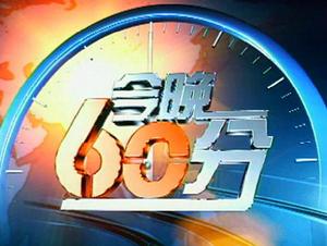 今晚60分