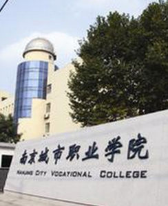 南京城市職業學院 南京城市職業學院