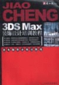 3DSMax裝飾設計培訓教程 3DSMax裝飾設計培訓教程